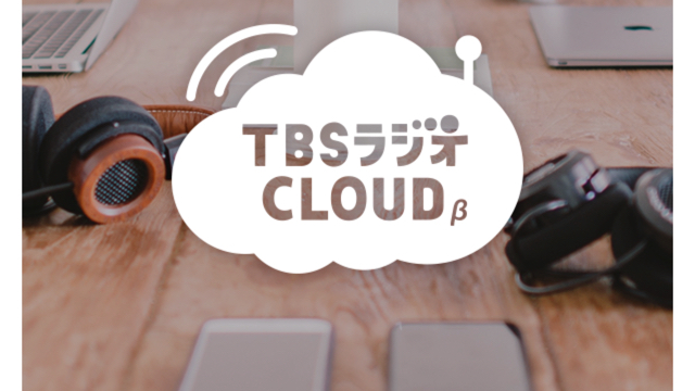 TBSラジオクラウドが聴ける「無料アプリ」が近日スタート!!