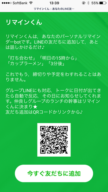「毎日予定通り進まない・・・」その悩み、LINEが解決!『LINE(ライン)』で予定をリマインドしてくれる「リマインくん」の使い方