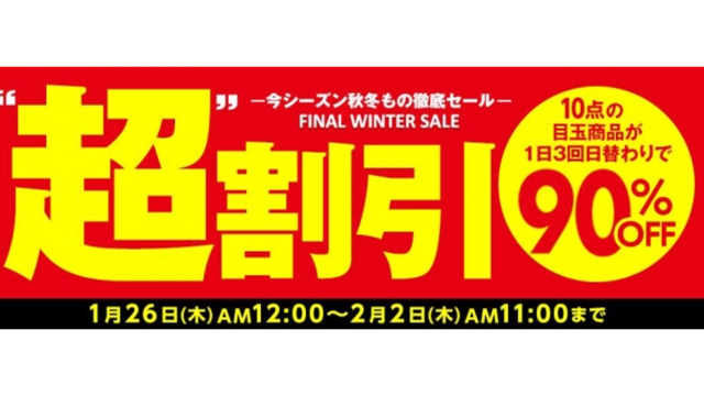 【90%オフ】今すぐ使える秋冬アイテムを激安で買える!!