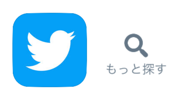 【Twitter】新機能『もっと探す』タブが追加された!!