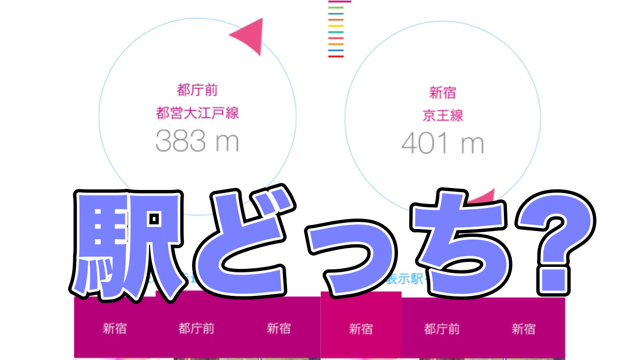 【もう迷わない】駅の方向を教えてくれるアプリ