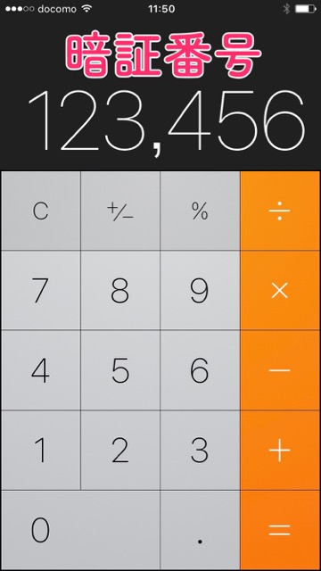 電卓でスマホの暗証番号が分かるマジック Appbank