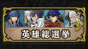 ファイアーエムブレムヒーローズで特別衣装を決める英雄総選挙が開始!