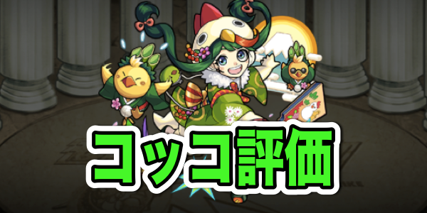 モンスト攻略 貴重なアビリティセット 丁酉 ひのととり コッコのステータスと評価 Appbank モンスト攻略 貴重なアビリティセット 丁酉 ひのととり コッコのステータスと評価 Appbank