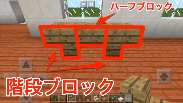 【マイクラPE】ブロックを使った家具の作り方（イス・机）