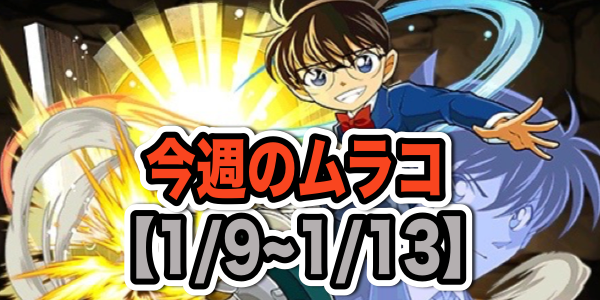 【今週のムラコ】コラボ情報が盛りだくさん! サンデーコラボに備えよう! [1/9~1/13]