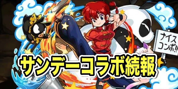 【パズドラ】サンデーコラボ続報! 早乙女乱馬など新キャラクター詳細も
