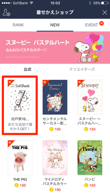 『LINE（ライン）』の「着せかえショップ」で、ソフトバンク（SoftBank）のLINE着せかえ（ラインきせかえ）を無料でダウンロードする方法。