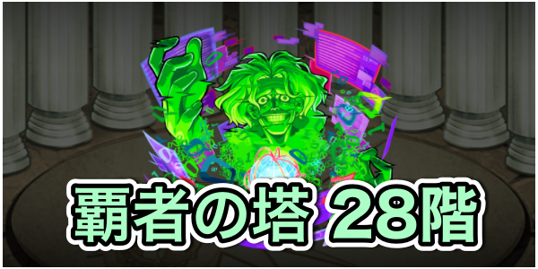 覇者の塔28階