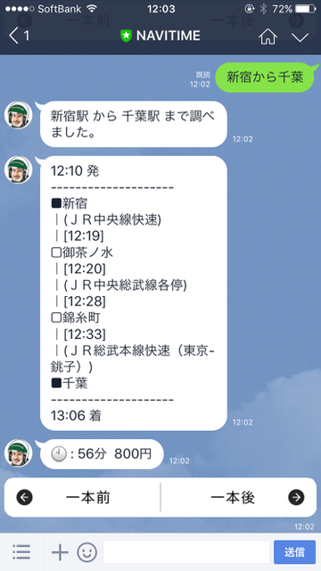 LINE（ライン）小技：知ってた? 実は『LINE』が最強の乗り換え案内アプリだった。LINE公式アカウント「NAVITIME」の使い方。