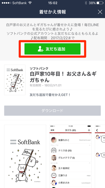 『LINE（ライン）』の「着せかえショップ」で、ソフトバンク（SoftBank）のLINE着せかえ（ラインきせかえ）を無料でダウンロードする方法。