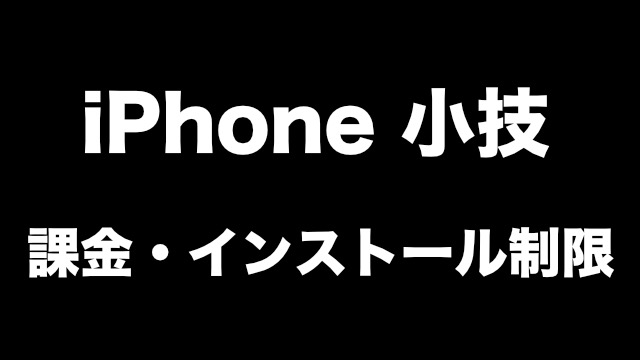 iPhone機能制限 iPhone小技 iPhone（アイフォン） iPhoneのアプリアイコンを削除できなくする方法 iPhoneで課金・アプリインストールを制限する方法 iPhoneのSafariで開けるウェブサイトを制限する方法