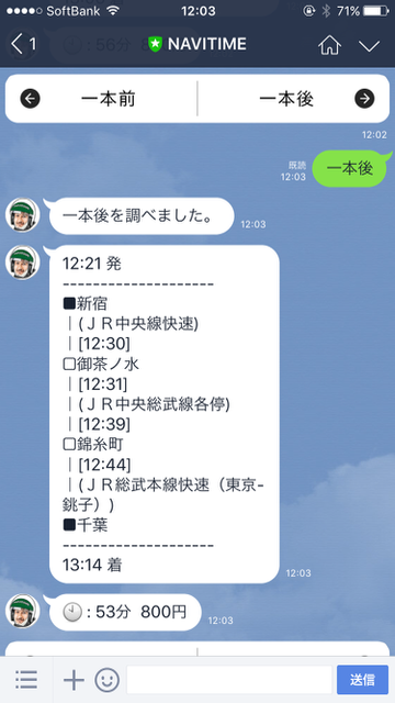 LINE（ライン）小技：知ってた? 実は『LINE』が最強の乗り換え案内アプリだった。LINE公式アカウント「NAVITIME」の使い方。