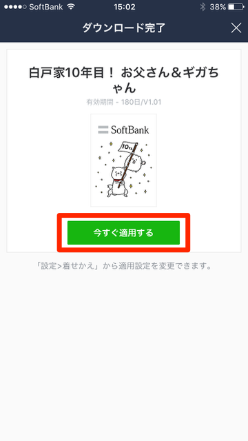 『LINE（ライン）』の「着せかえショップ」で、ソフトバンク（SoftBank）のLINE着せかえ（ラインきせかえ）を無料でダウンロードする方法。