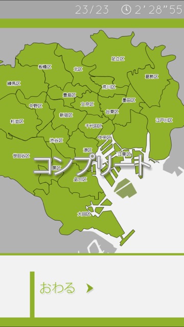 iPhoneアプリ iPhone無料アプリ iPhone地図アプリ iPhoneゲームアプリ 東京23区地図ゲーム