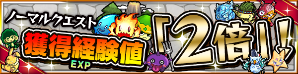 モンスト ノーマルクエスト