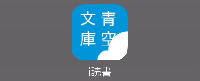 無料で名作が読める『青空文庫』専用アプリ | AppBank