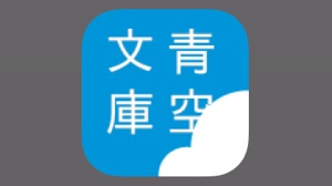 無料で名作が読める『青空文庫』専用アプリ