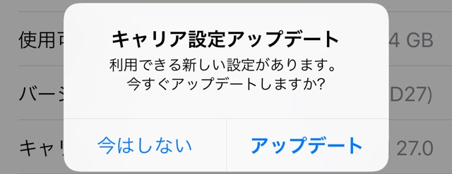 キャリア設定アップデート