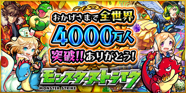 モンスト 世界4000万人突破記念キャンペーン 第1弾 イベントやキャンペーンまとめ Appbank
