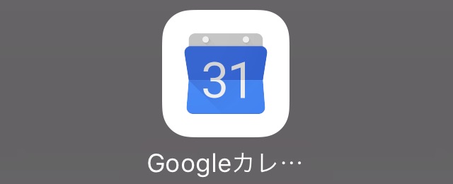 Google カレンダー