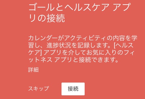 Google カレンダーとヘルスケアアプリを連携