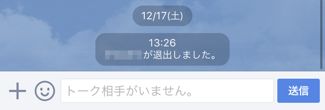 【LINE（ライン）】トーク名の「メンバーがいません」表示の意味とは･･･?ブロックされているわけではない！