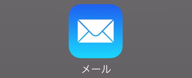 メールアプリ