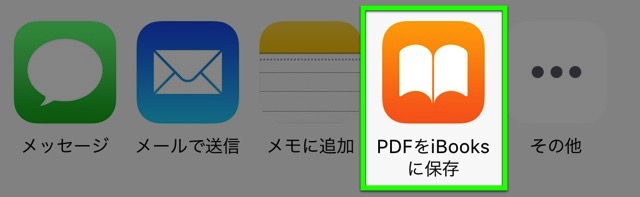 PDFをiBooksに保存