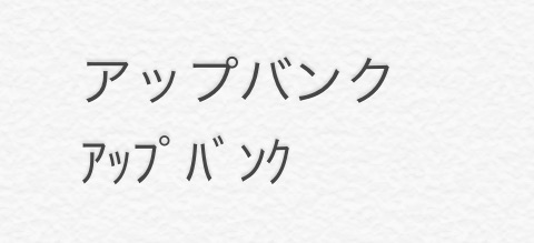 iPhoneで半角カタカナを入力する方法