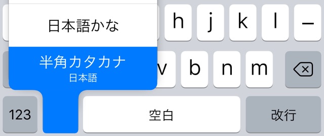 iPhoneで半角カタカナを入力する方法