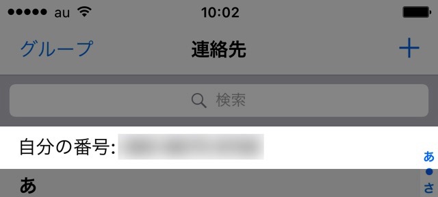 iPhoneで自分の電話番号を確認する方法