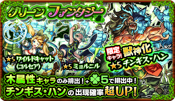 モンスト 獣神化が解禁されたチンギス ハンをゲットするチャンス ガチャ グリーンファンタジー 開催 Appbank