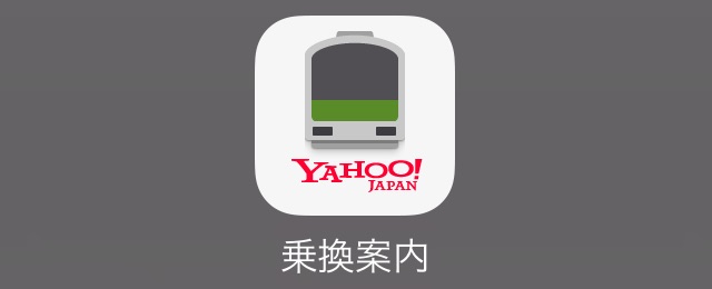 Yahoo!乗換案内