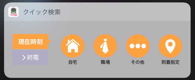 Yahoo!乗換案内のウィジェット