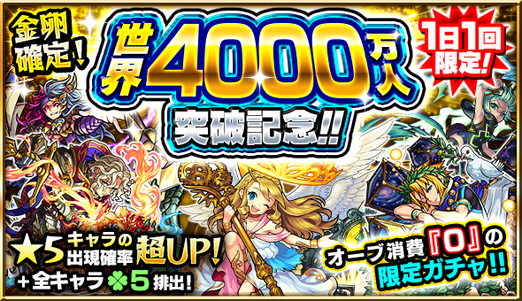 モンスト 無料で限定キャラが手に入るかも 世界4000万人突破キャンペーン第二弾 Appbank モンスト 無料で限定キャラが手に入るかも 世界4000万人突破キャンペーン第二弾 Appbank