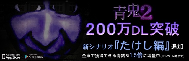 『青鬼2』に「たけし編」追加! 200万DL突破キャンペーンも
