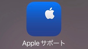 画面割れ、ヒビや不具合などiPhone（アイフォン・あいふぉん）・iPad（アイパッド・あいぱっど）・Mac（マック・まっく）・Macintosh（マッキントッシュ・まっきんとっしゅ）を壊したときにApple（アップル・あっぷる）サポートをすぐに受けられる公式アプリ