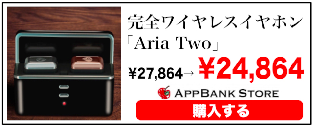 完全ワイヤレスイヤホン Aria Two！3,000円OFFクーポン