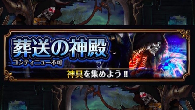 【グラサマ攻略】「葬送の神殿」の超級「黄昏に嗤う死神」を攻略! [PR]