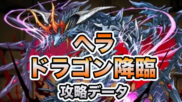 パズドラ攻略 ヘラ ドラゴン降臨 壊滅級 攻略データ Appbank