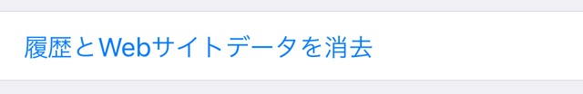 履歴とWebサイトデータを消去