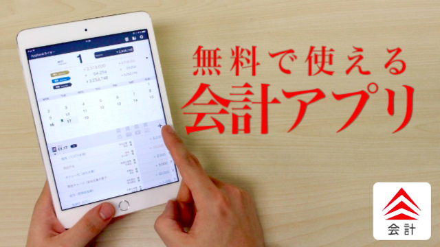 ipad_tablet_accounting_sorimachi - 1