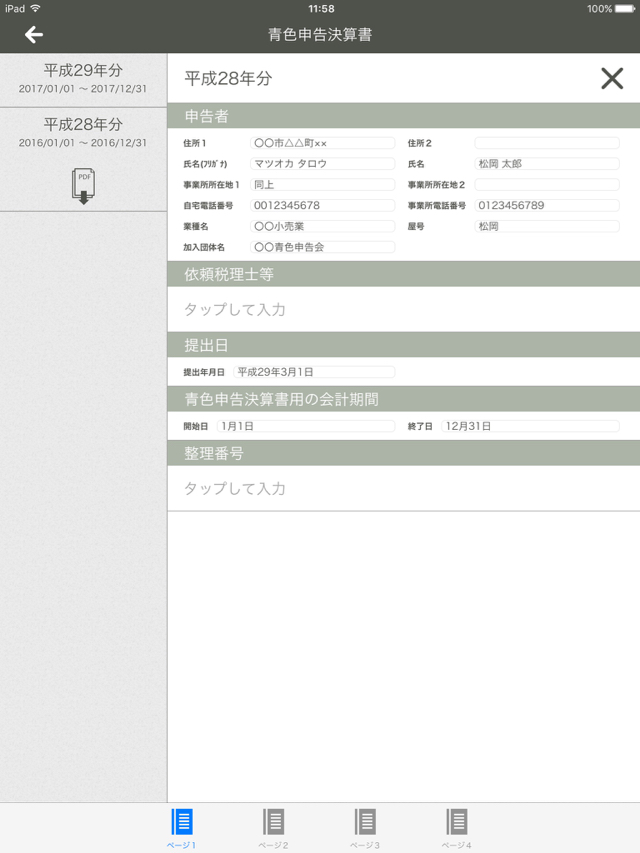 ipad_tablet_accounting_sorimachi - 6
