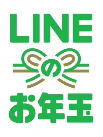 【LINE】お年玉キャンペーン当選確認は15日まで!