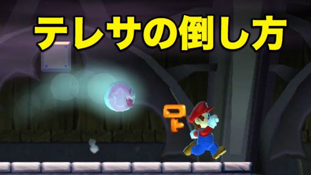 【マリオラン攻略】テレサの倒し方