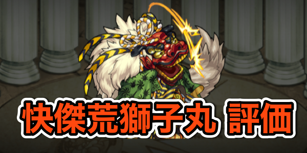 モンスト攻略 希少なアンチワープ 幻獣キラー 快傑荒獅子丸のステータスと評価 Appbank モンスト攻略 希少なアンチワープ 幻獣キラー 快傑荒獅子丸のステータスと評価 Appbank