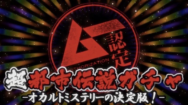 伝説のオカルト雑誌「月刊ムー」がまさかのガチャゲームとなって登場!