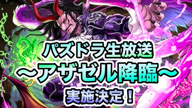 パズドラ パズドラ公式生放送の実施決定 新降臨 アザゼル は継承可能な高倍率エンハンス Appbank