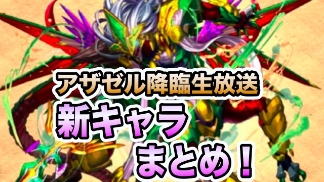 パズドラ アザゼル降臨生放送で発表された新キャラまとめ Appbank
